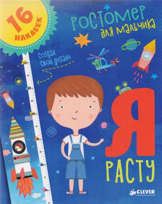 

Я расту Ростомер для мальчика 16 наклеек