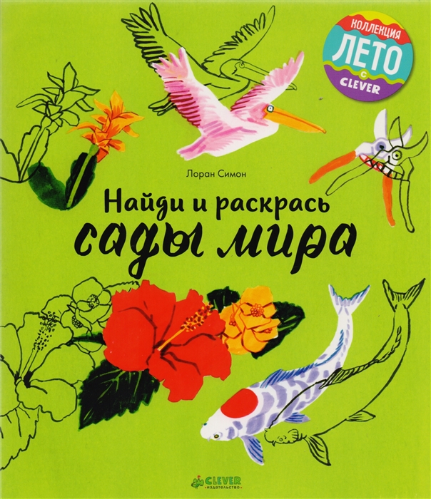 

Найди и раскрась Сады мира