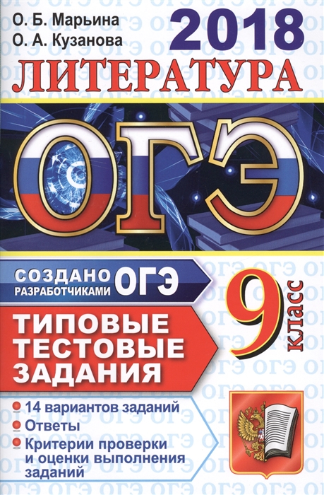 

ОГЭ 2018 Литература 9 класс Типовые тестовые задания от разработчиков ОГЭ