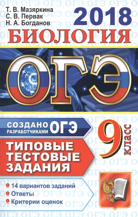 Мазяркина Т., Первак С., Богданов Н. ОГЭ 2018 Биология 9 класс Типовые тестовые задания от разработчиков ОГЭ Мазяркина Т., Первак С., Богданов Н. ОГЭ 2018 Биология 9 класс Типовые тестовые задания от разработчиков ОГЭ