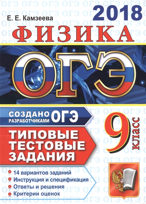 

ОГЭ 2018 Физика 9 класс Типовые тестовые задания от разработчиков ОГЭ