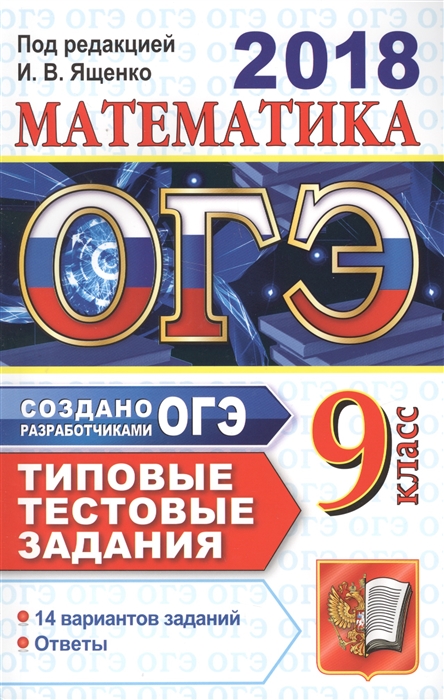 

ОГЭ 2018 Математика 9 класс Типовые тестовые задания от разработчиков ОГЭ