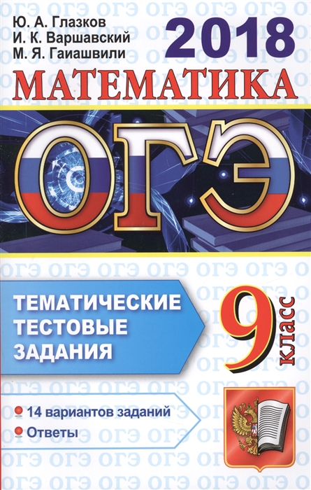 

ОГЭ 2018 Математика 9 класс Тематические тестовые задания
