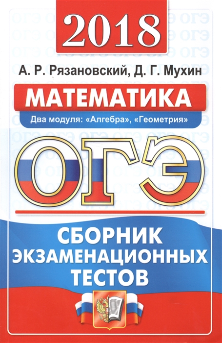 

ОГЭ 2018 Математика Два модуля Алгебра Геометрия Сборник экзаменационных тестов