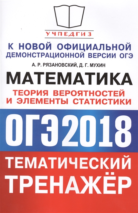 

ОГЭ 2018 Математика Теория вероятностей и элементы статистики Тематический тренажер