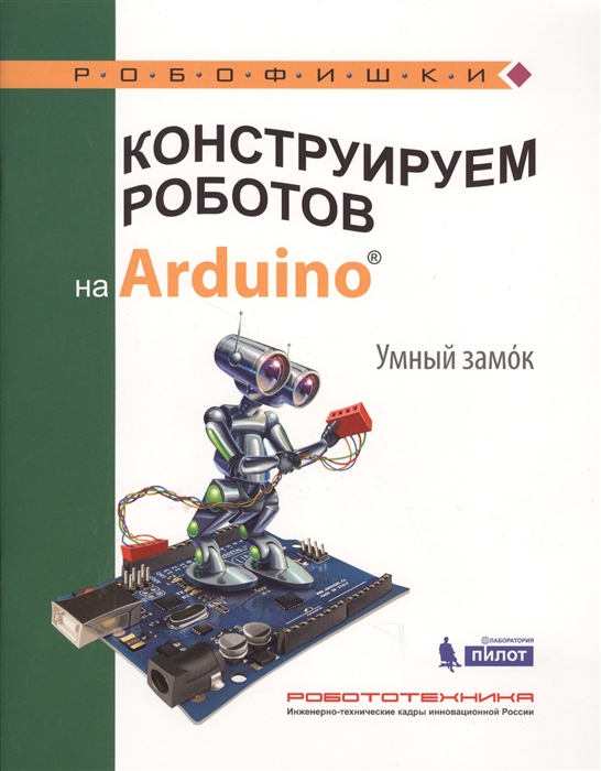 Салахова А. - Конструируем роботов на Arduino Умный замок