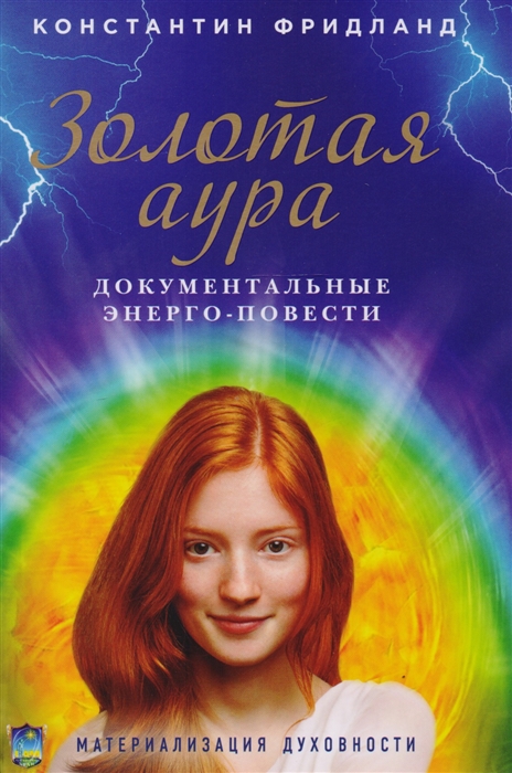 

Золотая аура Документальные энерго-повести