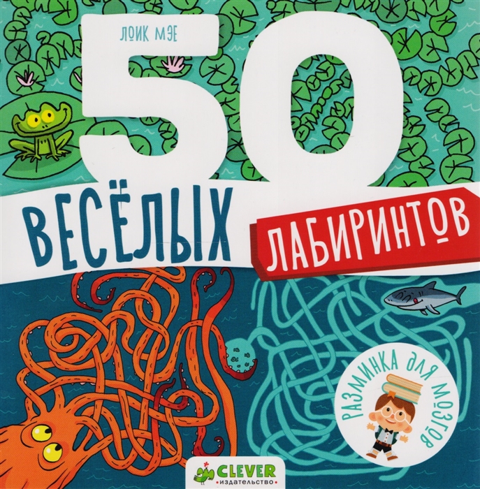 

50 веселых лабиринтов