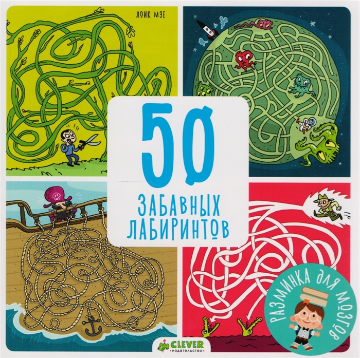 

50 забавных лабиринтов