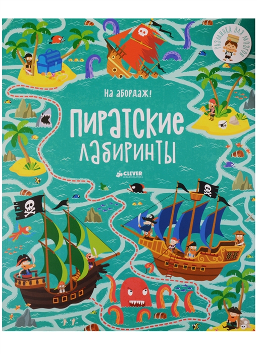 

На абордаж Пиратские лабиринты