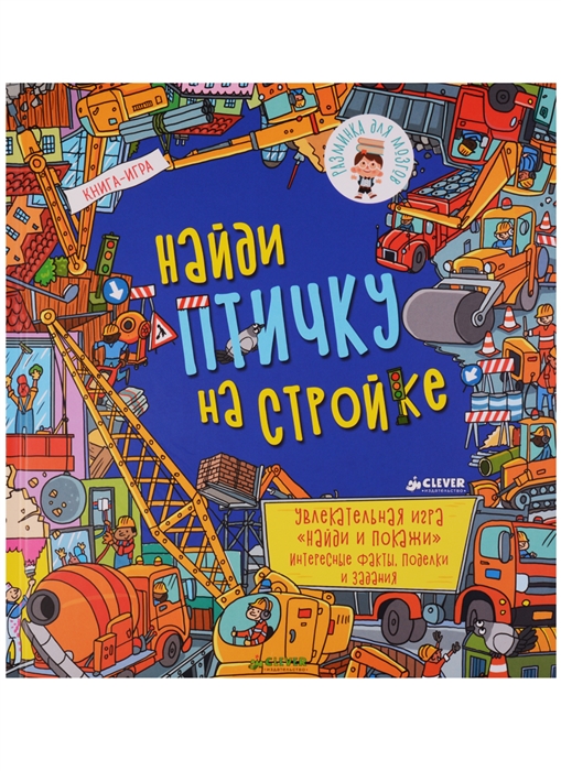 

Найди птичку на стройке