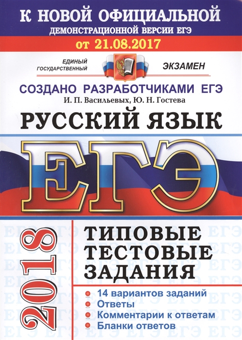Васильевых И., Гостева Ю. ЕГЭ 2018 Русский язык 14 вариантов Типовые тестовые задания от разработчиков ЕГЭ Васильевых И., Гостева Ю. ЕГЭ 2018 Русский язык 14 вариантов Типовые тестовые задания от разработчиков ЕГЭ