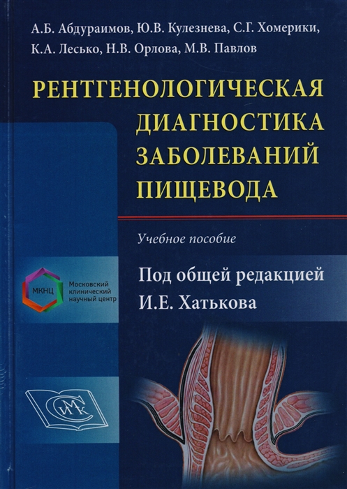 

Рентгенологическая диагностика заболеваний пищевода Учебное пособие