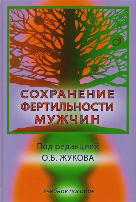 

Сохранение фертильности мужчин Учебное пособие