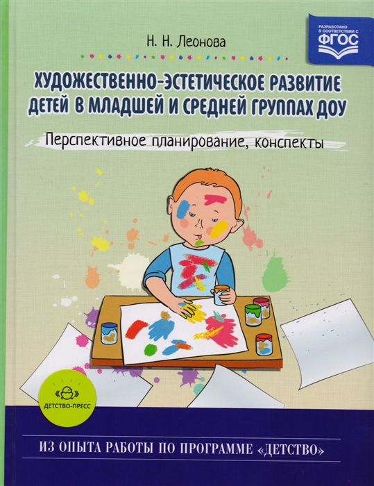 

Художественно-эстетическое развитие детей в младшей и средней группах ДОУ Перспективное планирование конспекты