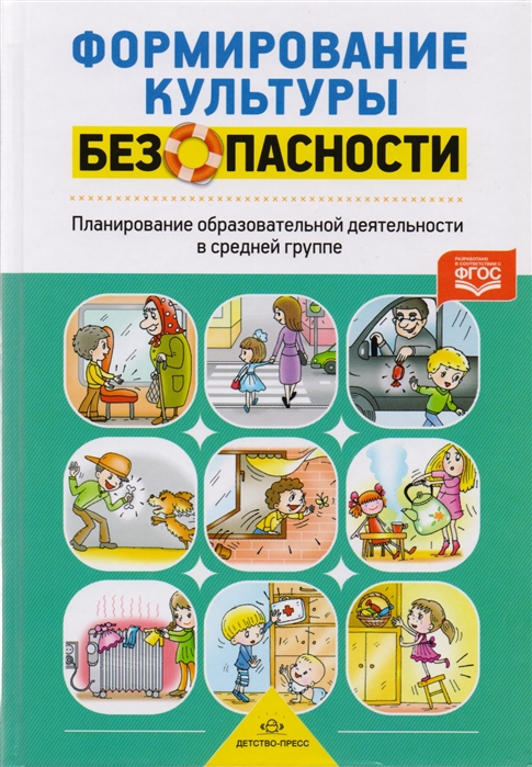 

Формирование культуры безопасности у дошкольников содержание и организация образовательного процесса в средней группе Методическое пособие