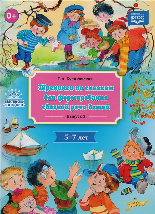 

Тренинги по сказкам для формирования связной речи детей 5-7 лет Выпуск 1