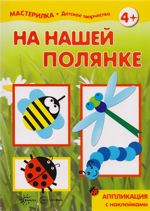 

На нашей полянке Аппликация с наклейками
