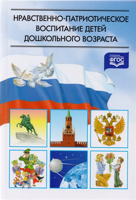 

Нравственно-патриотическое воспитание детей дошкольного возраста Планирование работы и конспекты занятий