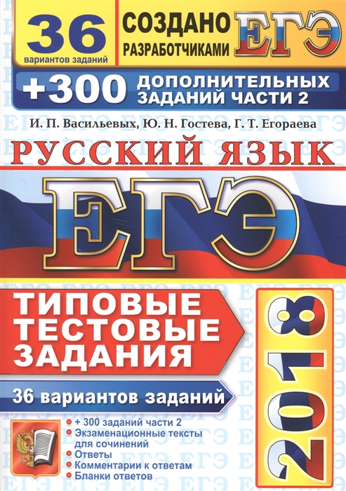 Васильевых И., Гостева Ю., Егораева Г. ЕГЭ 2018 Русский язык 36 вариантов Типовые тестовые задания от разработчиков ЕГЭ 300 дополнительных заданий части 2 Васильевых И., Гостева Ю., Егораева Г. ЕГЭ 2018 Русский язык 36 вариантов Типовые тестовые задания от разработчиков ЕГЭ 300 дополнительных заданий части 2