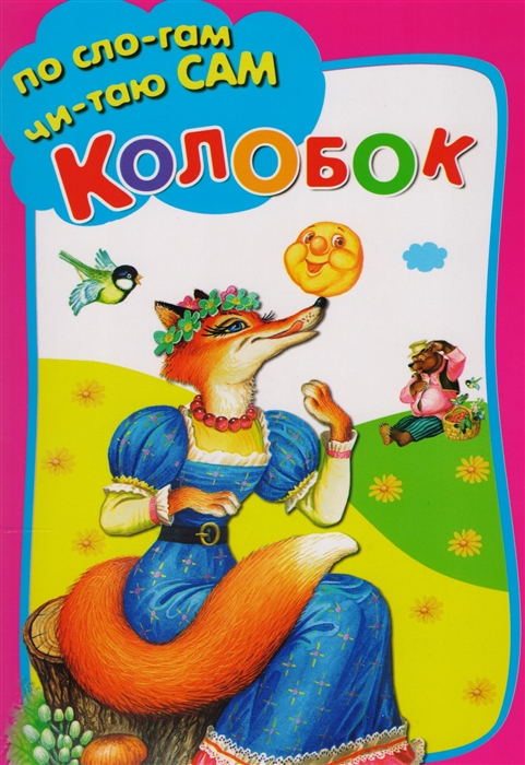

Колобок