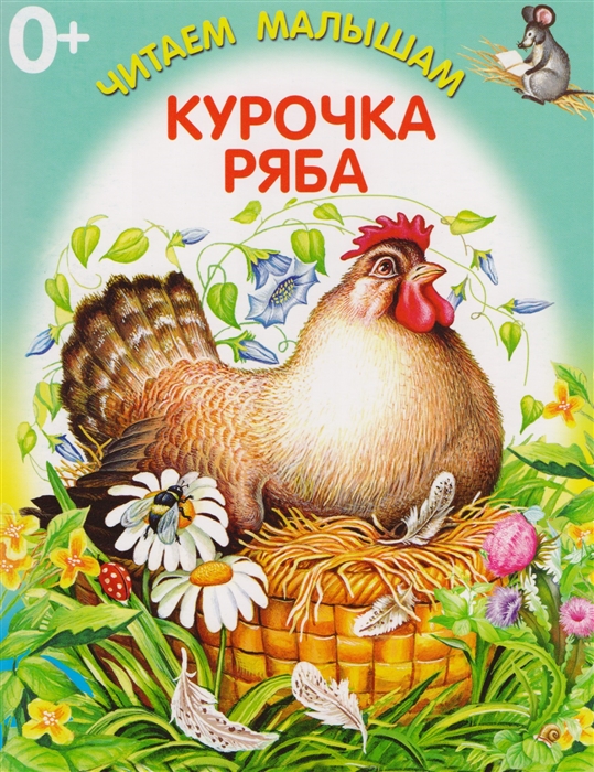 

Курочка ряба
