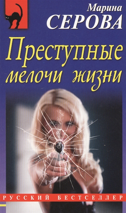 

Преступные мелочи жизни
