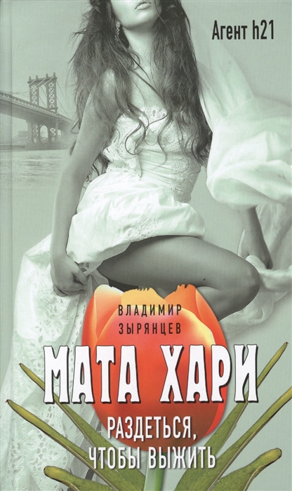

Мата Хари Раздеться чтобы выжить