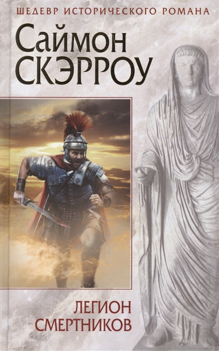 

Легион смертников