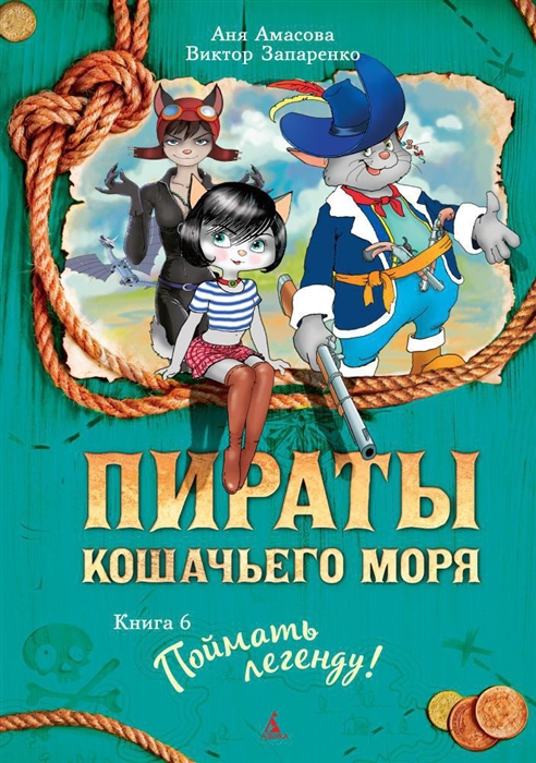 

Пираты Кошачьего моря Книга 6 Поймать легенду