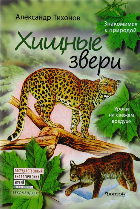 

Хищные звери