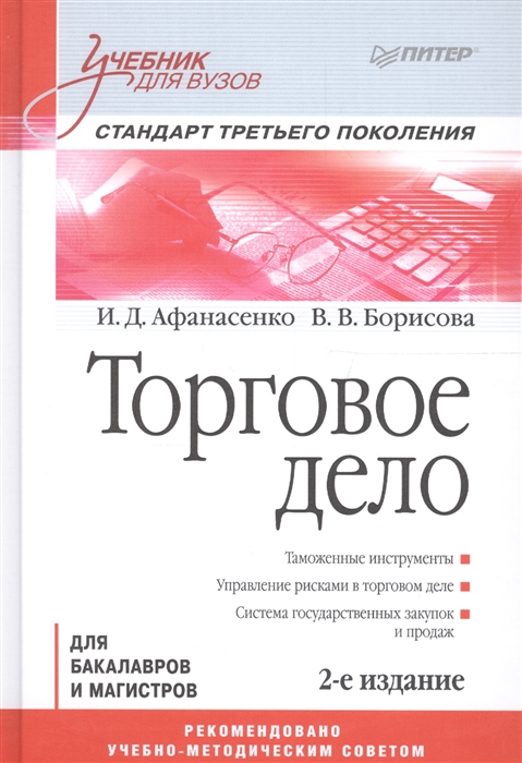Афанасенко И., Борисова В. Торговое дело для бакалавров и магистров Учебник для вузов Стандарт третьего поколения Афанасенко И., Борисова В. Торговое дело для бакалавров и магистров Учебник для вузов Стандарт третьего поколения