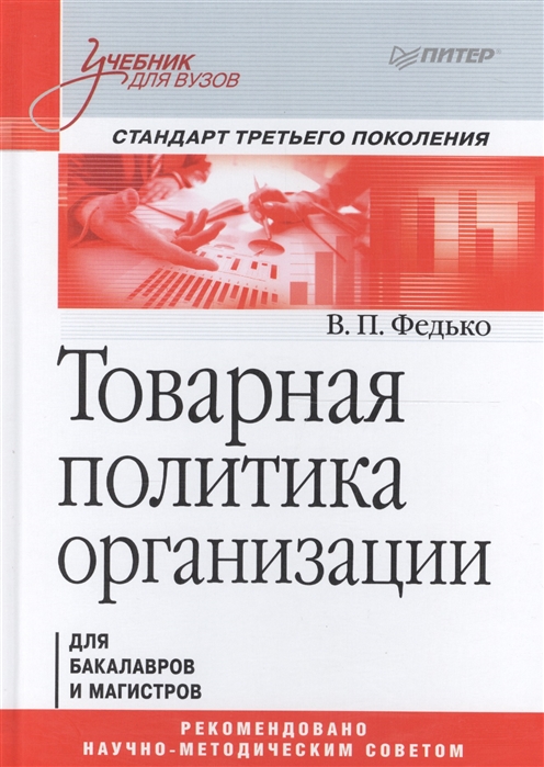 

Товарная политика организации Для бакалавров и магистров Учебник для вузов Стандарт третьего поколения