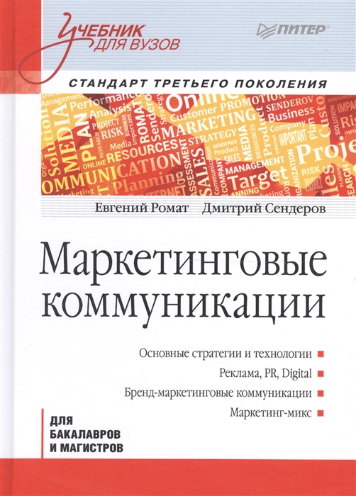 Ромат Е., Сендеров Д. Маркетинговые коммуникации Для бакалавров и магистров Учебник для вузов Стандарт третьего поколения Ромат Е., Сендеров Д. Маркетинговые коммуникации Для бакалавров и магистров Учебник для вузов Стандарт третьего поколения