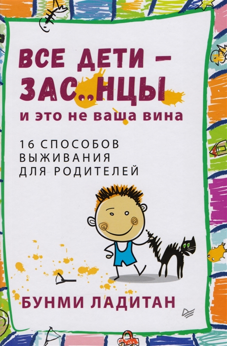 

Все дети - зас нцы И это не ваша вина