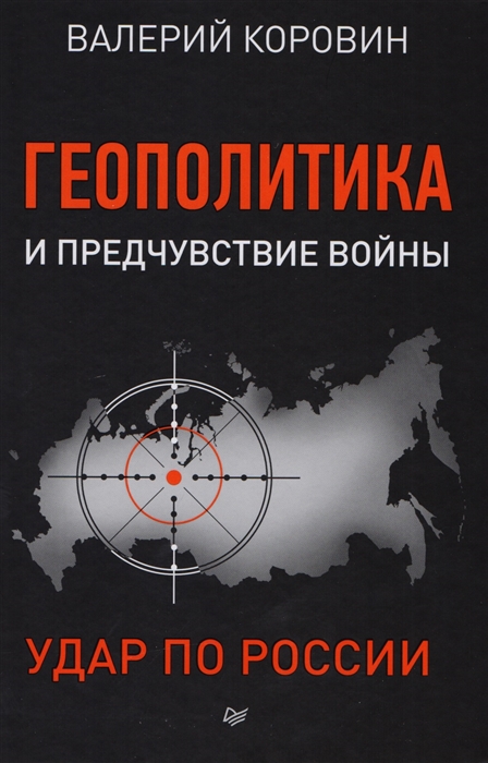 Коровин В. - Геополитика и предчувствие войны Удар по России