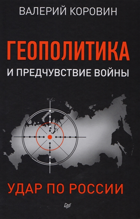 

Геополитика и предчувствие войны Удар по России