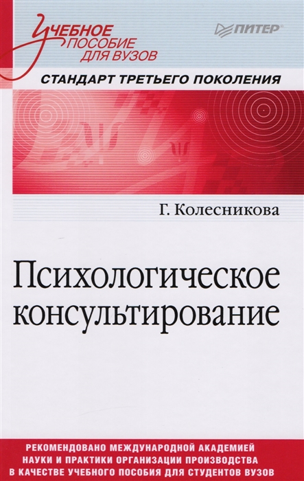 

Психологическое консультирование Стандарт третьего поколения Учебное пособие для вузов