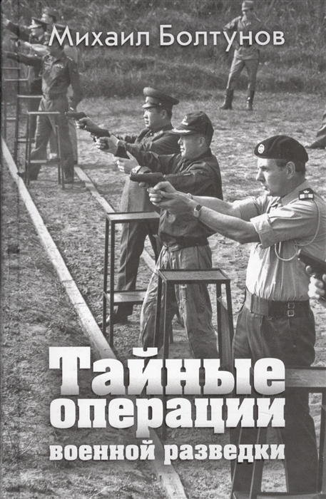 

Тайные операции военной разведки