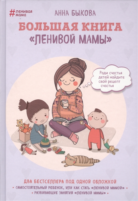 

Большая книга Ленивой мамы