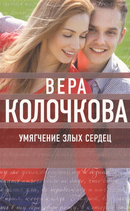 

Умягчение злых сердец