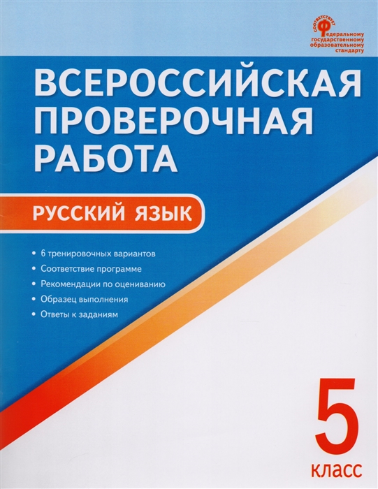 

Всероссийская проверочная работа Русский язык 5 класс