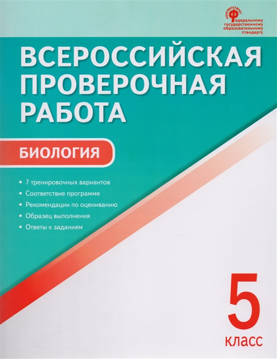 

Всероссийская проверочная работа Биология 5 класс