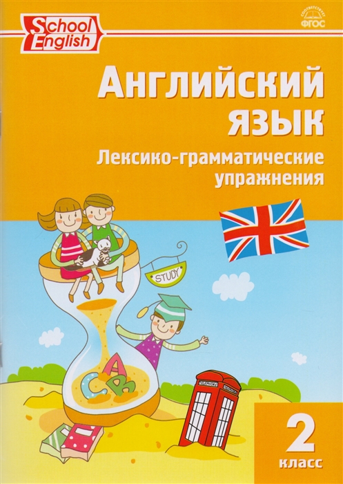 

Английский язык Лексико-грамматические упражнения 2 класс