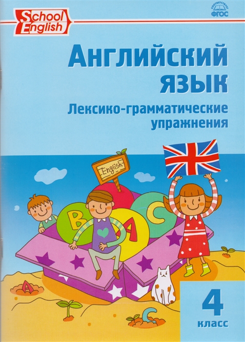 

Английский язык Лексико-грамматические упражнения 4 класс
