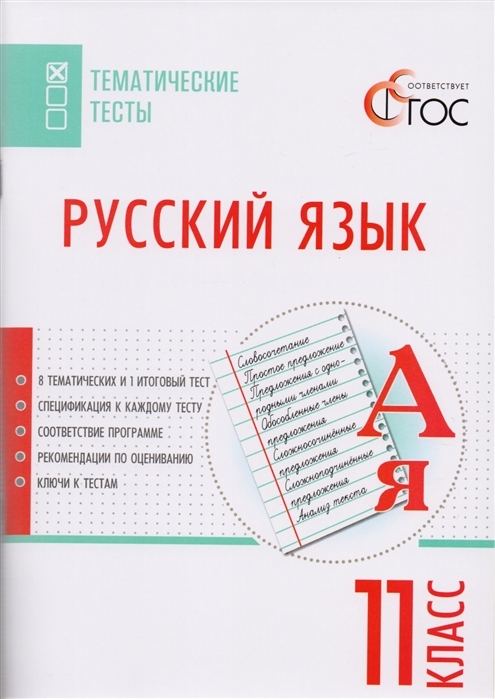 

Русский язык Тематические тесты 11 класс
