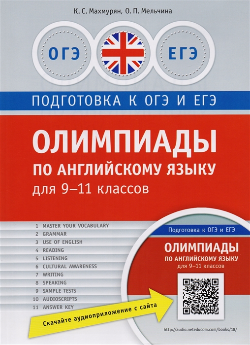 

Олимпиады по английскому языку для 9-11 классов. Практикум