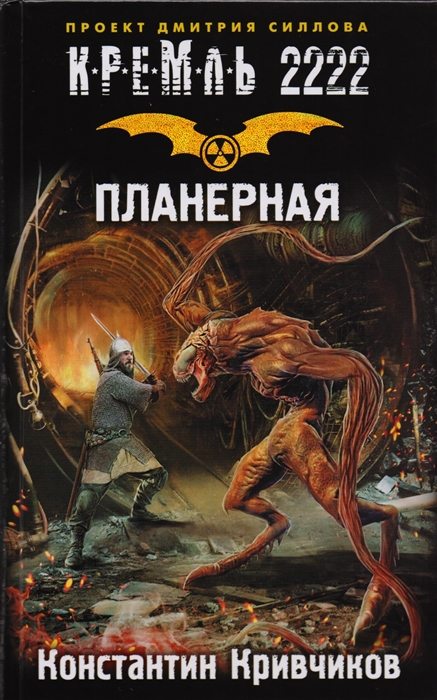 

Кремль 2222 Планерная