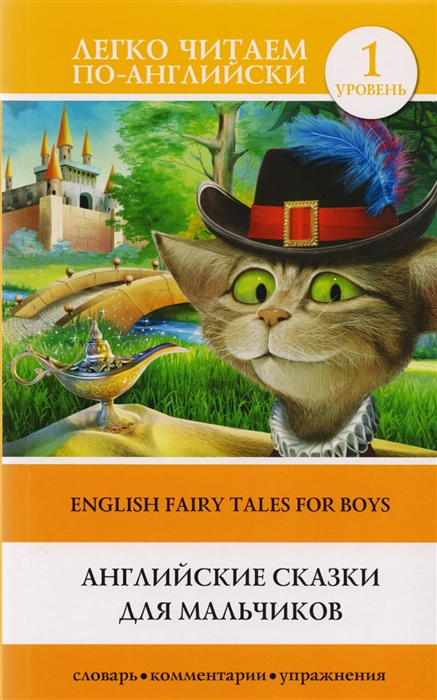

Английские сказки для мальчиков / English Fairy Tales for Boys. Уровень 1. Упражнения, комментарии и словарь