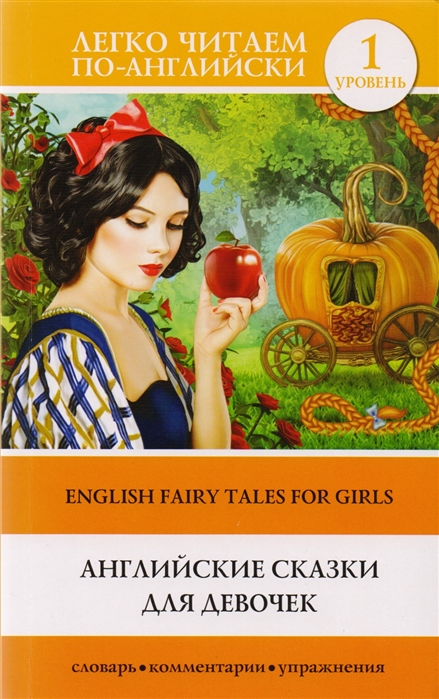 

Английские сказки для девочек English Fairy Tales for Girls Уровень 1 Упражнения комментарии и словарь